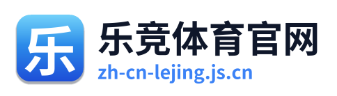 乐竞体育官网